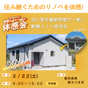 住み継ぐためのリノベを体感！古い家を最新性能で一新！のメイン画像