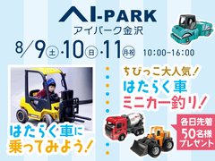 アイパーク金沢（複合型住宅展示場）チビッ子『はたらく車に乗ってみよう』のメイン画像
