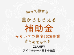 国土交通省・環境省 みらいエコ住宅2026事業|アイフルホーム熊本中央店CLAMPY のメイン画像