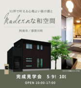 秀光ビルド　阿南市那賀川町で開催！心落ち着く和モダンの暮らし！のメイン画像