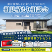 <柳井店>絶対後悔しない家づくりのための『相見積もり相談会』+ 豪華抽選会のメイン画像
