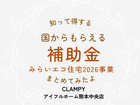 国土交通省・環境省 みらいエコ住宅2026事業|アイフルホーム熊本中央店CLAMPY のメイン画像