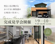 新築完成見学会｜高知県土佐市高岡町【完全予約制】のメイン画像