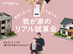 家賃と比べてどう変わる？我が家のリアル試算会のメイン画像