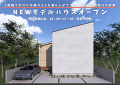 【田辺市】NEWモデルハウスオープン！〈２階建てなのに平屋のような暮らしができるお家〉のメイン画像