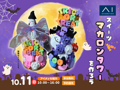 アイメッセ旭川（複合型住宅展示場） ハロウィン限定　マカロンタワーを作ろうのメイン画像
