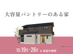 大宮北展示場　現場見学会のメイン画像