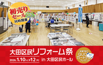大田区民リフォーム祭 in 大田区民ホール（代官山店）のメイン画像