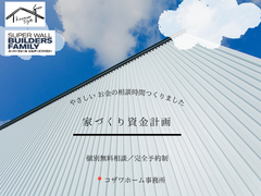 コザワホーム【家づくり資金計画】個別無料相談会のメイン画像