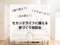 建て替え？住み替え？リフォーム？《セカンドライフに備える家づくり相談会》のメイン画像
