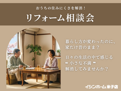 リフォームお悩み相談会｜イシンホーム米子店のメイン画像