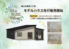 【郡山市東原】3LDK平屋モデルハウス 先行販売予約受付中！のメイン画像