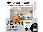 ＼ヤマト住建×tower／コラボモデルハウス グランドオープン！【奈良店】のメイン画像