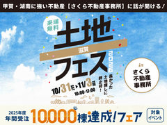草津展示場　土地フェス®2026　inさくら不動産事務所のメイン画像