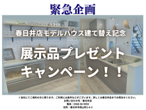 【緊急企画！！】春日井店建て替え記念！！展示品プレゼントキャンペーンのメイン画像
