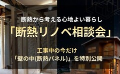 【東川町】断熱から考える 心地よい暮らし『断熱リノベ無料相談会』のメイン画像