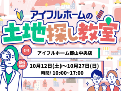 あなたの理想の土地がわかる！土地探し教室【アイフルホーム郡山中央店】のメイン画像