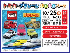 浜松第二展示場　【トミカ・プラレールわくわくパーク】のメイン画像