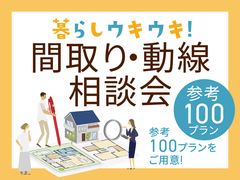 四条第一展示場　暮らしウキウキ！間取り・動線相談会のメイン画像
