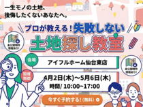 【仙台東店】一緒に探します！理想の土地探し相談会のメイン画像