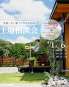 【磐田市富丘】失敗しない家づくりのための土地探し相談会のメイン画像