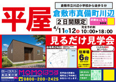 【平屋の完成見学会】倉敷市真備町川辺のメイン画像
