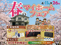 家族の笑顔が咲く！春のマイホーム体験フェスタ 🌸豪華プレゼント大放出🌸のメイン画像