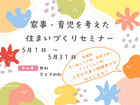 家事・育児を考えた住まいづくりセミナーのメイン画像