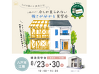 【八戸市 江陽】特別公開！強さを実感する新築構造見学会のメイン画像