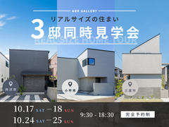 3邸同時見学会のメイン画像