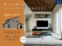 彦根展示場　《彦根市賀田山町》暮らしを楽しむインナーガレージのある住まい　完成見学会のメイン画像