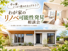 今の家、どこまで変われるんだろう？わが家のリノベ可能性発見相談会のメイン画像