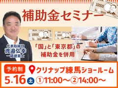 5/16(土)補助金セミナー 【クリナップ練馬ショールーム】のメイン画像