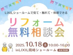 【完全予約制】補助金活用は今年が最後！LIXIL岡崎SRで無料リフォーム相談のメイン画像