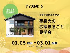 子育て家族のための等身大のお家まるごと見学会のメイン画像