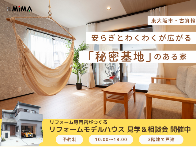 【戸建リフォームモデルハウス】安らぎとわくわくが広がる「秘密基地のある家」のメイン画像
