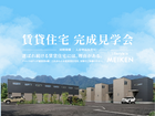 賃貸住宅完成見学会【防府市今市町】のメイン画像