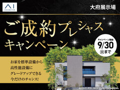 大府展示場　ご成約プレシャスキャンペーンのメイン画像