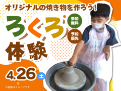 アイパーク福岡（複合型住宅展示場）　ろくろを回してオリジナルの焼き物を作ろう！のメイン画像