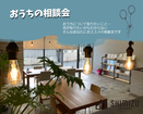 平日限定　はじめてのおうちの相談会のメイン画像