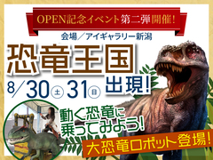 アイギャラリー新潟（ショールーム併設型住宅展示場）　恐竜王国出現！🦖のメイン画像