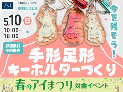 させぼ展示場　今を残そう！手形足形キーホルダーづくりのメイン画像