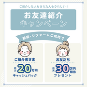 お友達紹介キャンペーンのメイン画像