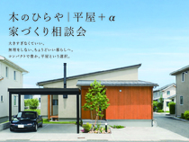 木のひらや・平屋+α 家づくり相談会 ｜ 無料のメイン画像
