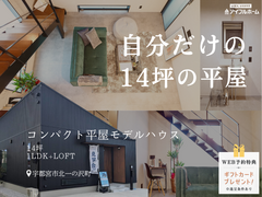 💡迷ったらココ‼️🎉自分だけの、14坪の平屋🏠見学会🔸【宇都宮東店】🔸宇都宮市北一の沢町のメイン画像