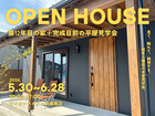 【半平屋×2階建て】12年目のお家見学会 ×完成間近の平屋見学会のメイン画像