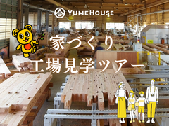 【上越市 】夢ハウス・家づくり工場見学ツアーのメイン画像