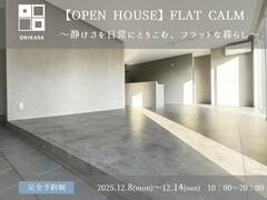 【郡山市】OPEN HOUSE　FLAT CALM～静けさを日常にとりこむ、フラットな暮らし～のメイン画像