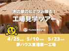 【新潟店】家づくり工場見学ツアーのメイン画像
