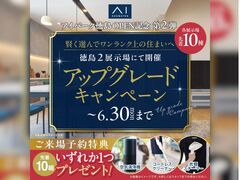 松茂展示場　アップグレードキャンペーンのメイン画像